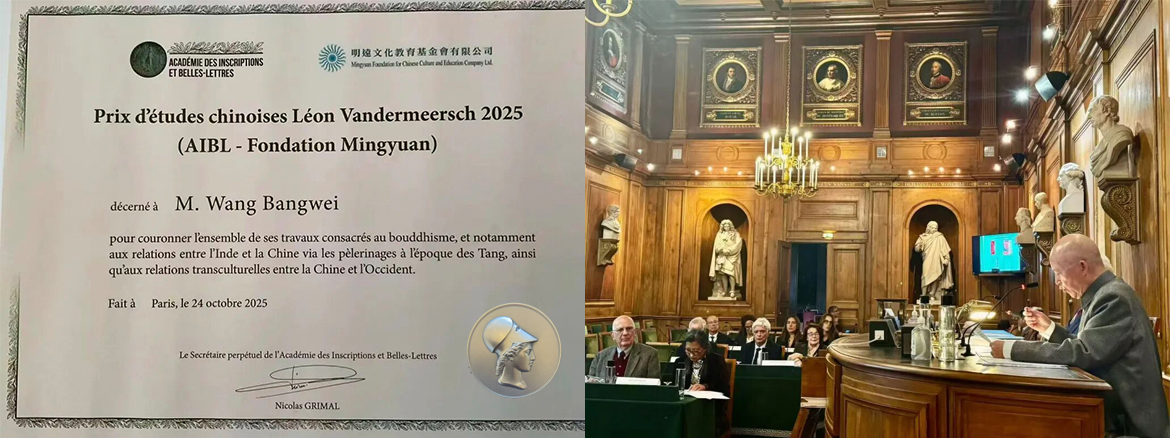 北京师范大学跨文化研究院专家委员会主任王邦维荣获2025年度“汪德迈中国学奖”