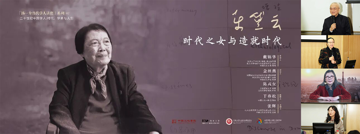 戴锦华主讲“时代之女与造就时代——乐黛云老师的精神遗产”