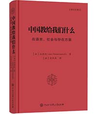 [法]汪德迈（Léon Vandermeersch）《中国教给我们什么》