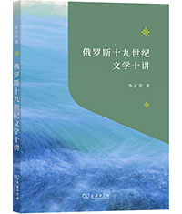 李正荣《俄罗斯十九世纪文学十讲》