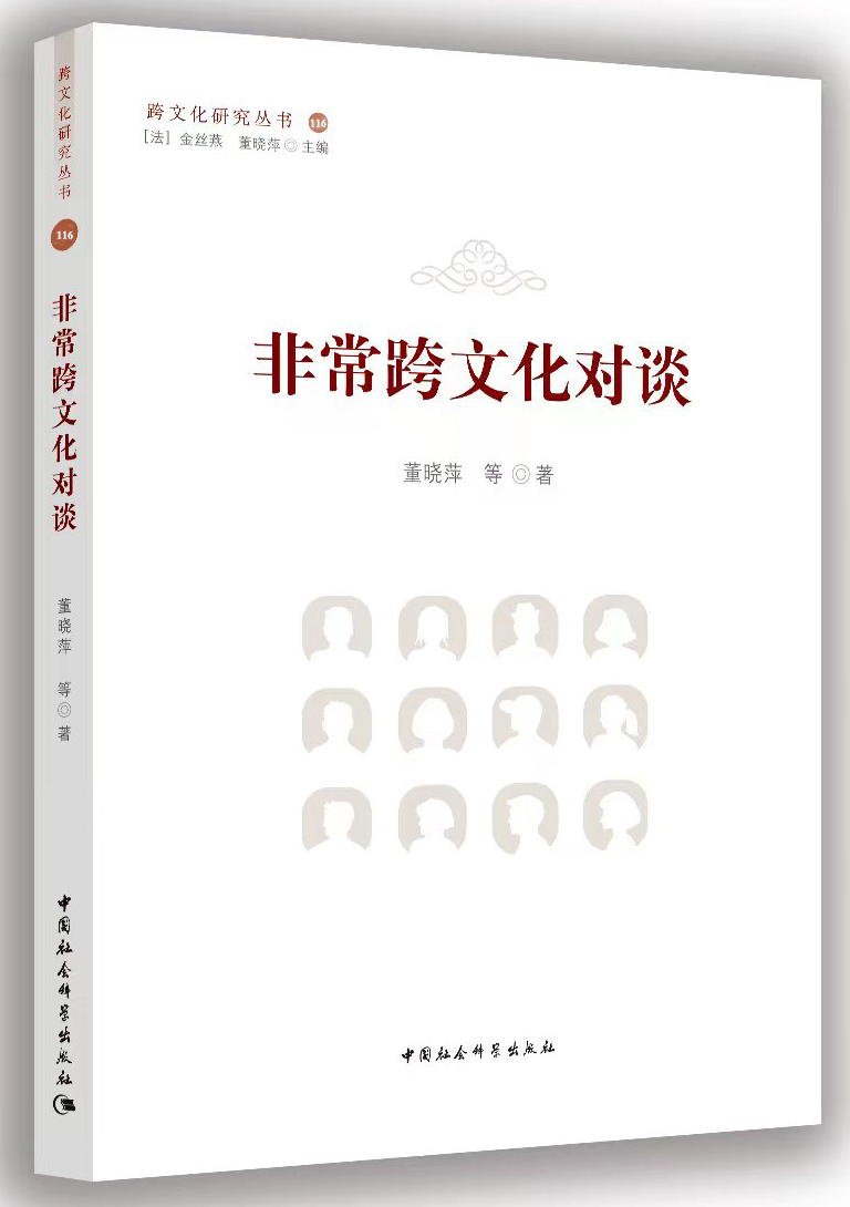 董晓萍等《非常跨文化对谈》