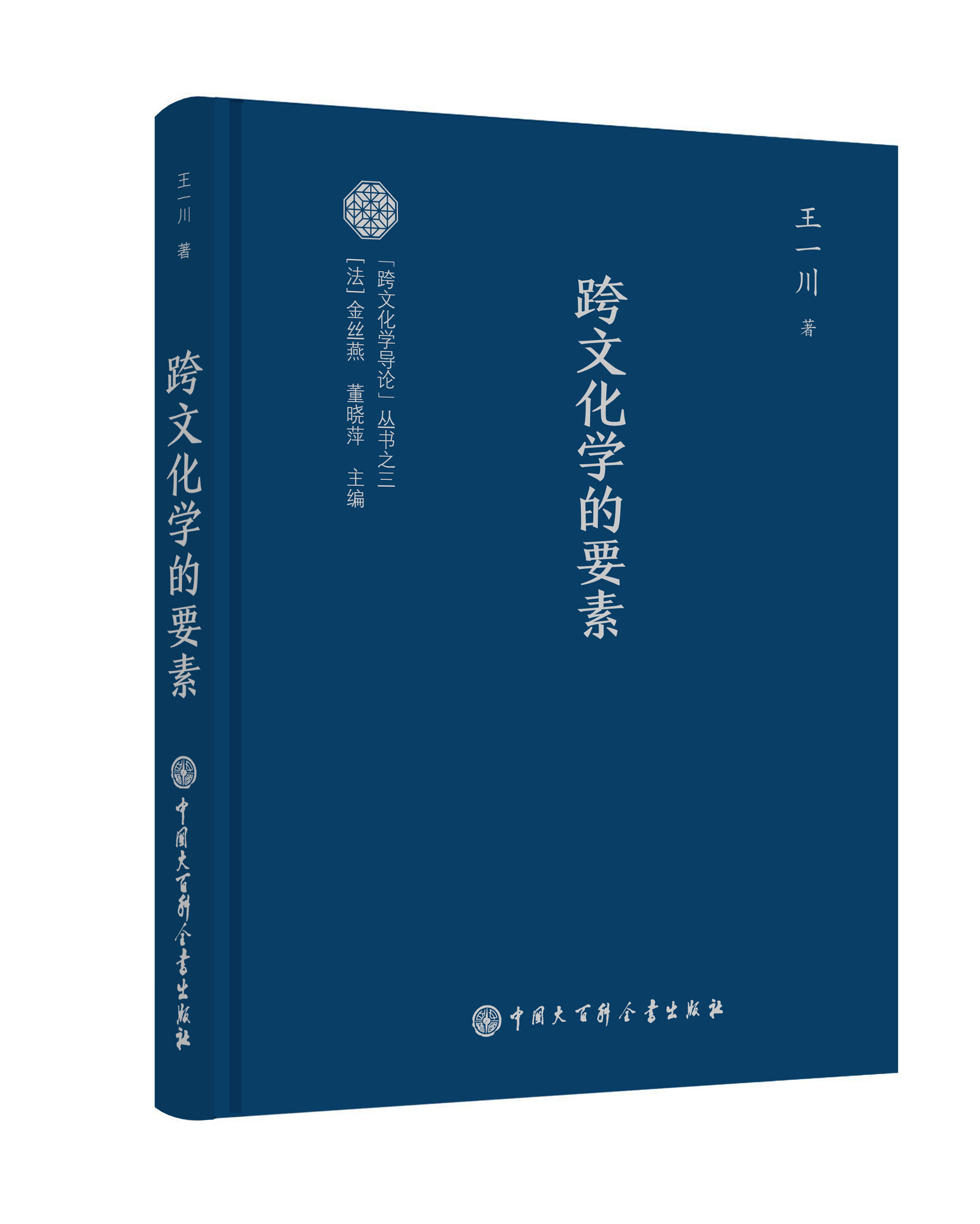 “跨文化学导论”丛书系列-王一川《跨文化学的要素》